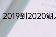 2019到2020湖人先后击败哪些球队