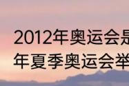 2012年奥运会是哪里的奥运会（2012年夏季奥运会举办国）