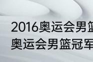 2016奥运会男篮决赛冠军（2016里约奥运会男篮冠军是谁）