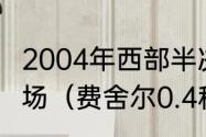 2004年西部半决赛湖人vs马刺打了几场（费舍尔0.4秒绝杀超时了吗）