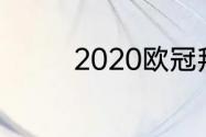 2020欧冠拜仁输给哪支队