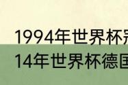 1994年世界杯冠军巴西队员有谁（2014年世界杯德国队所有战绩）