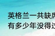 英格兰一共缺席几次欧洲杯（英格兰有多少年没得过欧冠冠军了）