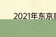 2021年东京奥运会闭幕式时间