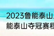 2023鲁能泰山八月四号是主场吗（鲁能泰山夺冠赛程）