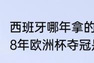 西班牙哪年拿的世界杯冠军（西班牙08年欧洲杯夺冠是阵容是什么）