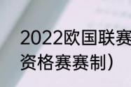 2022欧国联赛程（2021-2022欧冠资格赛赛制）