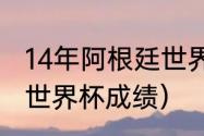 14年阿根廷世界杯历程（2014阿根廷世界杯成绩）