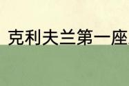 克利夫兰第一座总冠军奖杯是哪一年