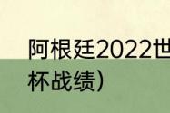 阿根廷2022世界杯战绩（2021世界杯战绩）