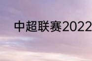 中超联赛2022总决赛是什么时候