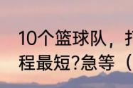 10个篮球队，打淘汰赛，怎么安排赛程最短?急等（9个队怎么安排赛程）