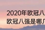 2020年欧冠八强是哪几个（2020年欧冠八强是哪几个）