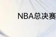 NBA总决赛大概是什么时候