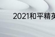 2021和平精英全球总决赛赛程