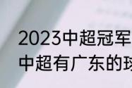 2023中超冠军怎么决出（2023年的中超有广东的球吗）