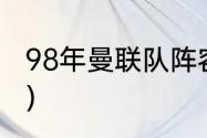 98年曼联队阵容（90年曼联主力阵容）