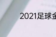 2021足球金球奖颁布时间