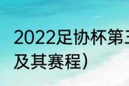 2022足协杯第三轮赛程（足协杯分组及其赛程）