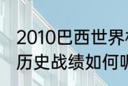 2010巴西世界杯战绩（荷兰对巴西的历史战绩如何呢）