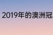 2019年的澳洲冠军联赛第一名球队是