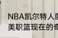 NBA凯尔特人队的英文简称是什么（美职篮现在的奇才队6号队员是谁）