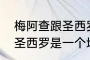 梅阿查跟圣西罗有何区别（梅阿查和圣西罗是一个地儿吗）