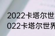 2022卡塔尔世界杯夺冠热门排名（2022卡塔尔世界杯各国排名）