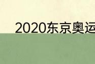 2020东京奥运会美国篮球输几次