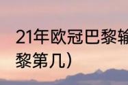 21年欧冠巴黎输给了谁（2021欧冠巴黎第几）