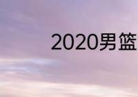 2020男篮世界杯决赛冠军