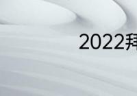 2022拜仁欧冠赛程