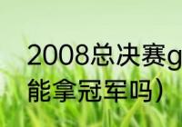 2008总决赛g7谁赢了（湖人赢了g6能拿冠军吗）