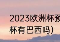 2023欧洲杯预选赛赛程（2023欧洲杯有巴西吗）