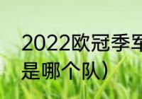 2022欧冠季军是谁（2022欧冠冠军是哪个队）