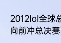 2012lol全球总决赛赛制（2012快乐向前冲总决赛）