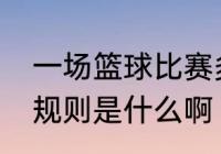 一场篮球比赛多长时间?分几节?一些规则是什么啊