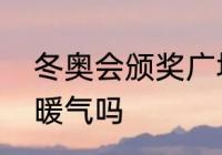 冬奥会颁奖广场是在室外还是室内有暖气吗