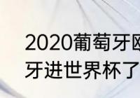 2020葡萄牙欧洲杯成绩（2021葡萄牙进世界杯了吗）