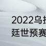 2022乌拉圭世预赛赛程（2021阿根廷世预赛出线没）