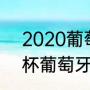 2020葡萄牙欧洲杯成绩（20年欧洲杯葡萄牙战绩）