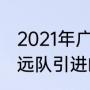 2021年广东男篮有三外援吗（广东宏远队引进的外援是谁）