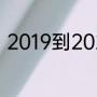 2019到2020湖人先后击败哪些球队