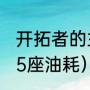 开拓者的主教练是谁（开拓者2021款5座油耗）