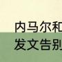 内马尔和姆巴佩发生了什么（姆巴佩发文告别内马尔了吗）