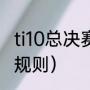 ti10总决赛比赛时间（dota2ti10直邀规则）