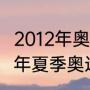 2012年奥运会是哪里的奥运会（2012年夏季奥运会举办国）