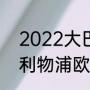 2022大巴黎vs拜仁比赛时间（05年利物浦欧冠有巴西人吗）