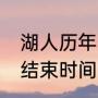 湖人历年季后赛历程（湖人vs开拓者结束时间）