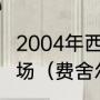 2004年西部半决赛湖人vs马刺打了几场（费舍尔0.4秒绝杀超时了吗）